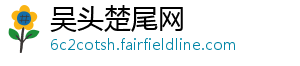 吴头楚尾网